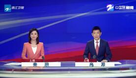 《浙江新闻联播》2019年9月8日完整直播视频