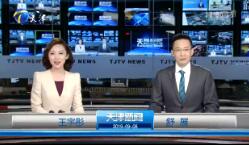 《天津新闻联播》2019年9月8日完整直播视频
