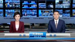 《天津新闻联播》2019年9月9日完整直播视频