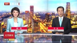 《北京新闻联播》2019年9月9日完整直播视频