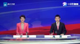 《浙江新闻联播》2019年9月10日完整直播视频