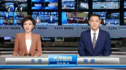 《天津新闻联播》2019年9月10日完整直播视频
