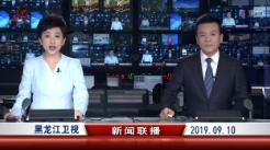 《黑龙江新闻联播》2019年9月10日完整直播视频
