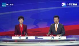 《浙江新闻联播》2019年9月16日完整直播视频