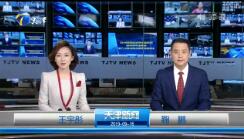 《天津新闻联播》2019年9月16日完整直播视频