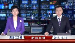 《黑龙江新闻联播》2019年10月16日完整直播视频