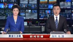 《黑龙江新闻联播》2019年10月20日完整直播视频
