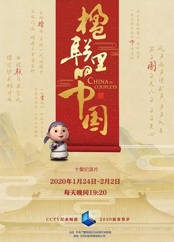 纪录片《楹联里的中国》海报。总台供图 纪录片《楹联里的中国》海报。总台供图