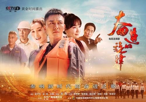 电视剧《奋进的旋律》海报。总台供图 电视剧《奋进的旋律》海报。总台供图