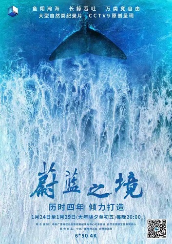 纪录片《蔚蓝之境》海报。总台供图 纪录片《蔚蓝之境》海报。总台供图