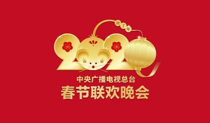 2020年春晚资料图 2020春晚节目组供图 2020年春晚资料图 2020春晚节目组供图