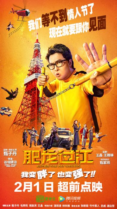 电影《肥龙过江》上线海报 电影《肥龙过江》上线海报