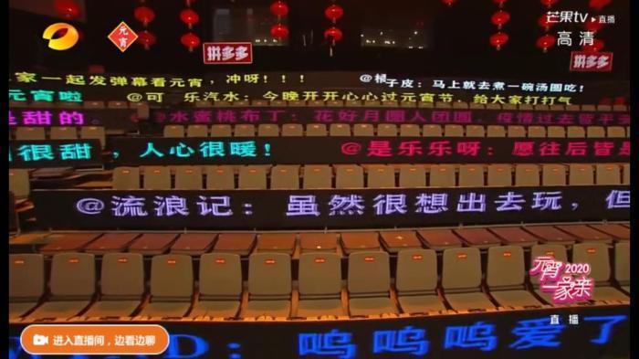 湖南卫视元宵晚会将观众席改造为弹幕式观众席,网友的评论投映在座位上。视频截图 湖南卫视元宵晚会将观众席改造为弹幕式观众席,网友的评论投映在座位上。视频截图